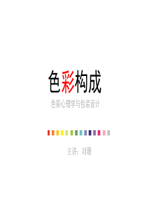 5--色彩心理学与包装设计