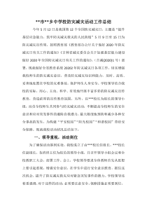 2020中学校防灾减灾活动工作总结