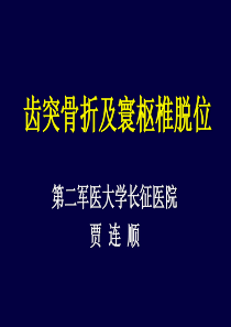 10齿突骨折与寰枢椎脱位