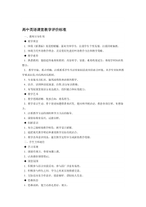 高中英语课堂教学评价标准