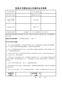 固定动火申请表