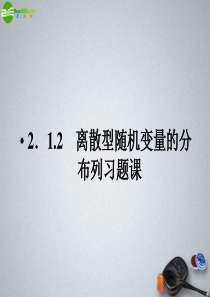 离散型随机变量的分布列习题课精品课件
