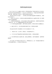 特种设备培训总结