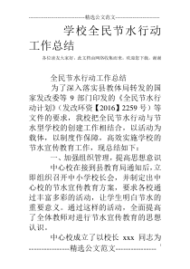 学校全民节水行动工作总结