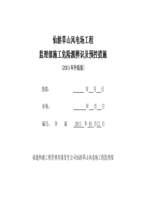 仙游草山风电场监理施工危险源辨识及控制措施