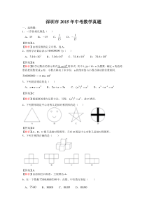 广东省深圳市2015年中考数学试题(WORD解析版)