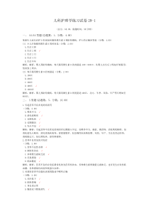 儿科护理学练习试卷29-1