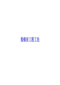室内精装修详细流程及管理要点CAD剖面图