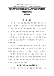 XX燃气有限责任公司天然气公司质量管理暂行办法（DOC 5页）