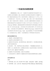 一年级牛津版英语课程纲要