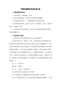甲醇泄漏事故现场处置方案