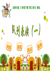 新北师大版三年级下册队列表演(一)
