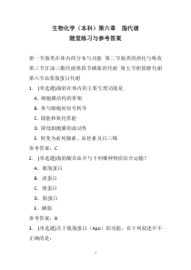 生物化学(本科)第六章-脂代谢-随堂练习与参考答案