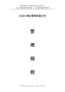 XX物业管理有限公司管理规程（DOC286页）
