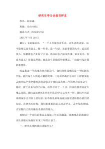 研究生学习计划书样本