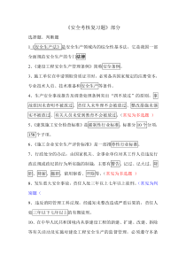 建设工程安全A证考试复习题