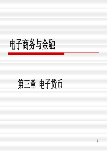 电子商务与金融3(自考)