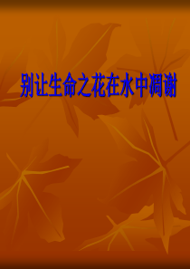 三年级防溺水主题班会ppt
