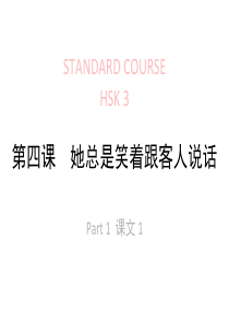 《HSK标准教程3》第4课课件