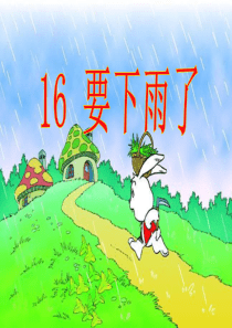 16要下雨了ppt课件
