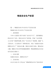 物流安全生产标语