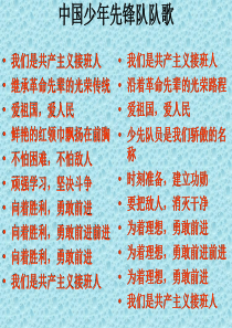 中国少年先锋队队歌