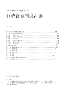 XX生物科技公司行政管理制度汇编
