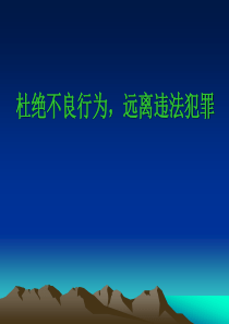 安全法制教育