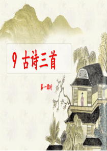 部编版五年级下册《古诗三首.从军行.秋夜将晓出离门迎凉有感.闻官军收河南河北》