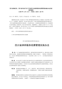 XX省律师服务收费管理实施办法