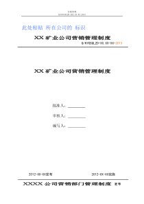 xx矿业公司销售部门管理制度