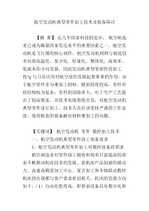 航空发动机典型零件加工技术及装备探讨
