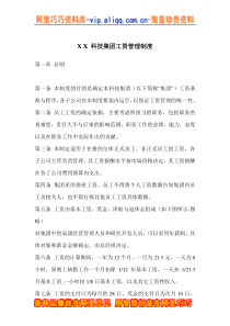 XX科技集团工资管理制度(doc 7)