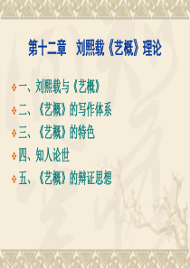第十二章--刘熙载《艺概》理论