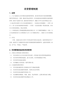 内部控制具体制度——存货管理