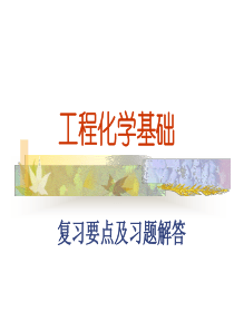 工程化学基础(童志平主编)复习要点及习题解答