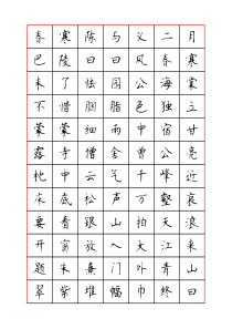 七下古诗文字贴-顾仲安楷书