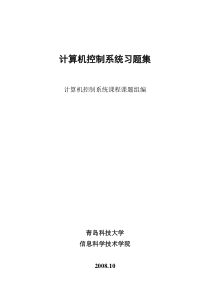 计算机控制系统习题集