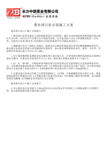 潜水排污泵安装施工方案