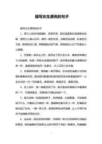 描写女生漂亮的句子