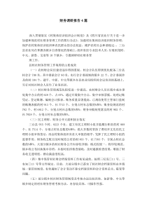 财务调研报告4篇【精选】