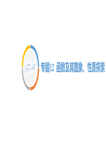 2020重庆中考数学二轮专题复习(课件)专题12--函数及图象、性质探索(共58张PPT)
