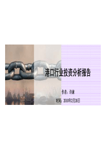 港口行业投资分析报告