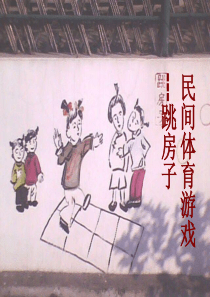 《跳房子》课件