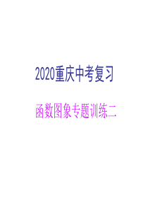 2020年重庆中考复习数学函数图象专题训练二