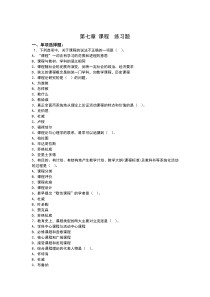 教育学第七章课程