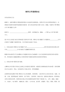 2020软件公司保密协议(标准版)