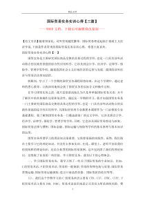 国际贸易实务实训心得【三篇】