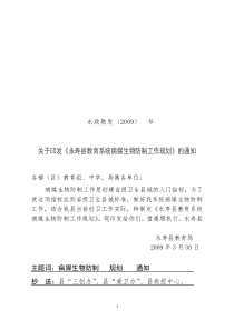 教育局病媒生物防控工作规划