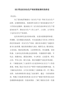 XXX同志在安全生产培训班结束时的讲话